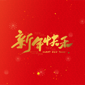 浙江省縉云縣力偉機(jī)床有限公司祝大家2025新年快樂(lè)！